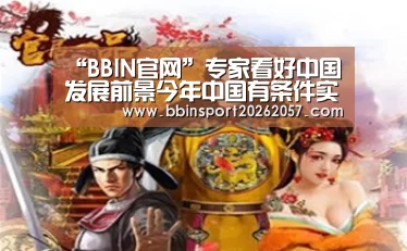 “BBIN官网”专家看好中国发展前景今年中国有条件实现GDP6%左右的增长(图2) BBIN登录
