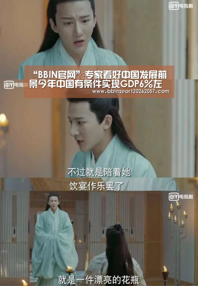 “BBIN官网”专家看好中国发展前景今年中国有条件实现GDP6%左右的增长(图1) BBIN体育