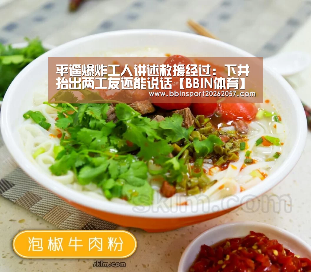 平遥爆炸工人讲述救援经过:下井抬出两工友还能说话【BBIN体育】(图1) BBIN官网
