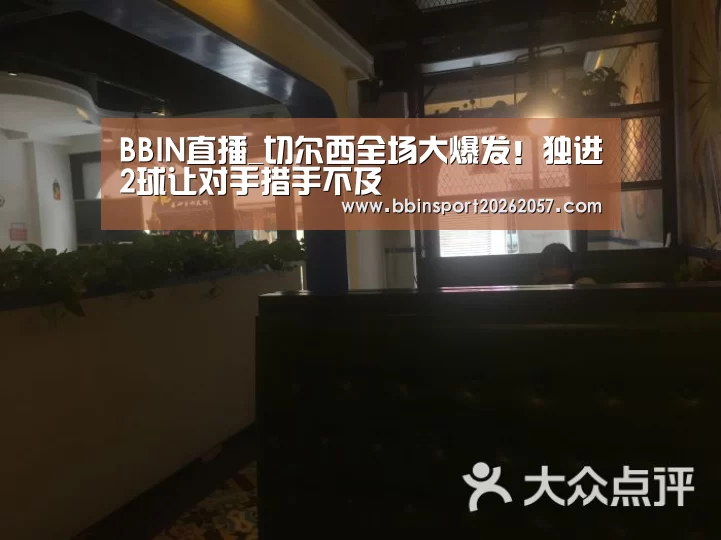 BBIN直播_切尔西全场大爆发!独进2球让对手措手不及(图1) BBIN体育