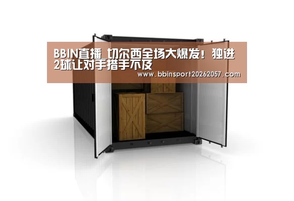 BBIN直播_切尔西全场大爆发!独进2球让对手措手不及(图2) BBIN官网