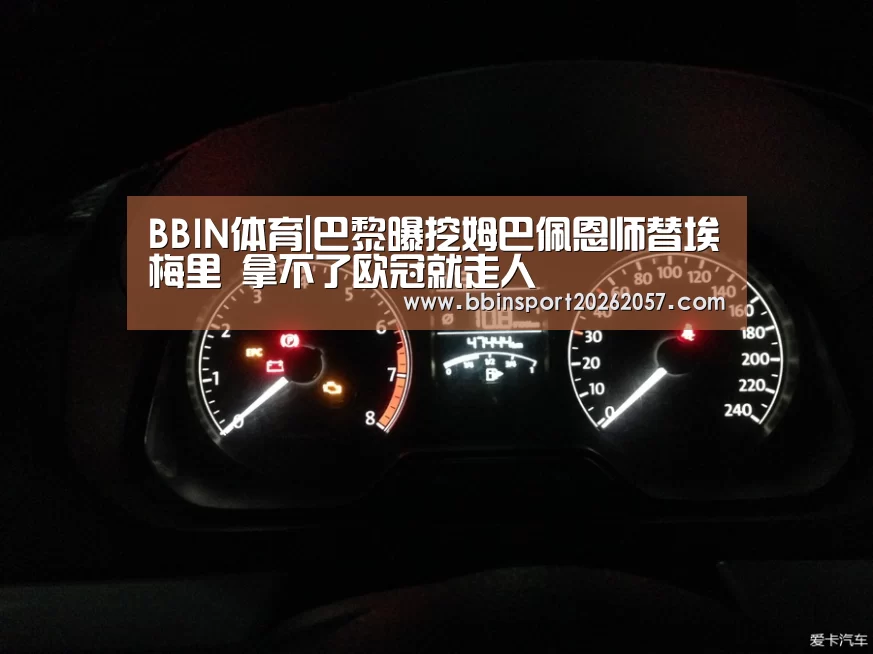 BBIN体育|巴黎曝挖姆巴佩恩师替埃梅里 拿不了欧冠就走人(图2) BBIN直播