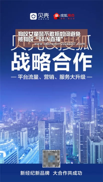 狗咬女童警不敢抓如何避免被狗咬“BBIN直播”(图3) BBIN官网