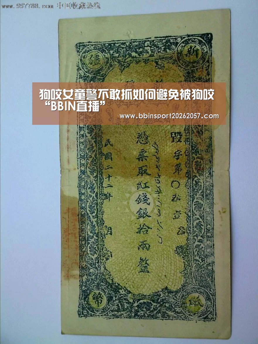 狗咬女童警不敢抓如何避免被狗咬“BBIN直播”(图2) BBIN登录