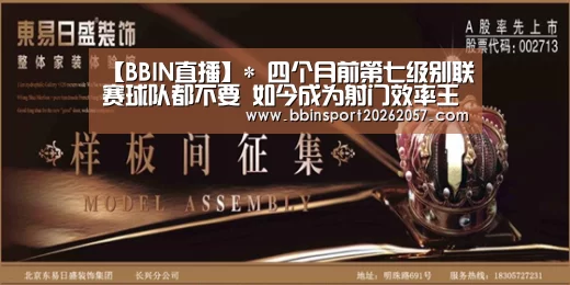 【BBIN直播】*
四个月前第七级别联赛球队都不要 如今成为射门效率王 他会是下一个瓦尔迪吗?(图1) BBIN体育