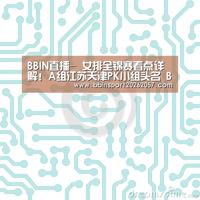 BBIN直播