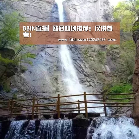 BBIN直播|
欧冠四场推荐!仅供参考!(图1) BBIN登录