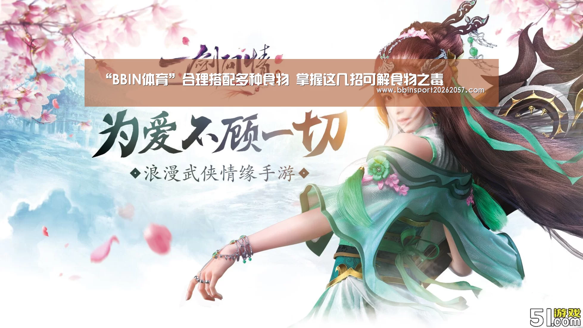 “BBIN体育”合理搭配多种食物 掌握这几招可解食物之毒(图1) BBIN体育