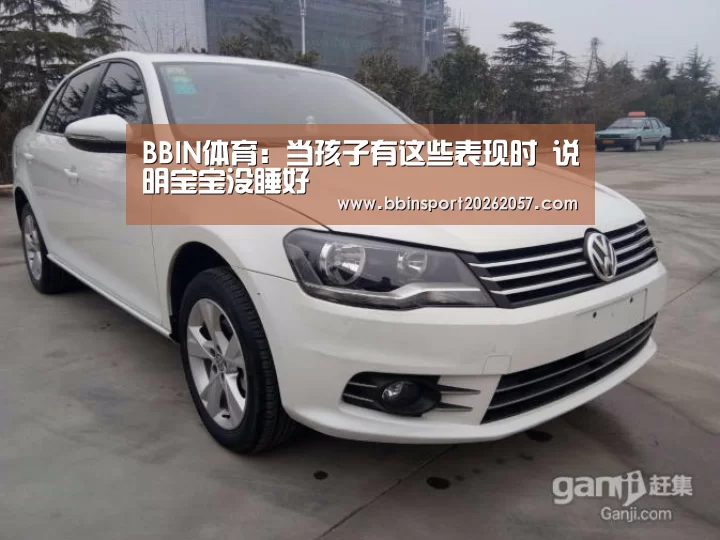 BBIN体育:当孩子有这些表现时 说明宝宝没睡好(图3) BBIN体育