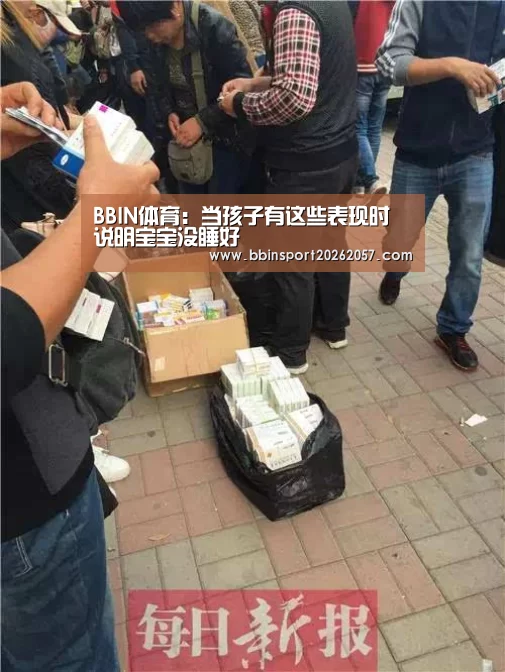 BBIN体育:当孩子有这些表现时 说明宝宝没睡好(图2) BBIN登录
