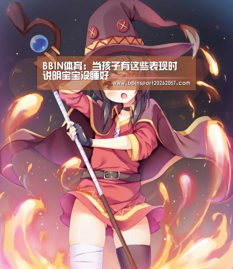 BBIN体育:当孩子有这些表现时 说明宝宝没睡好(图4) BBIN登录