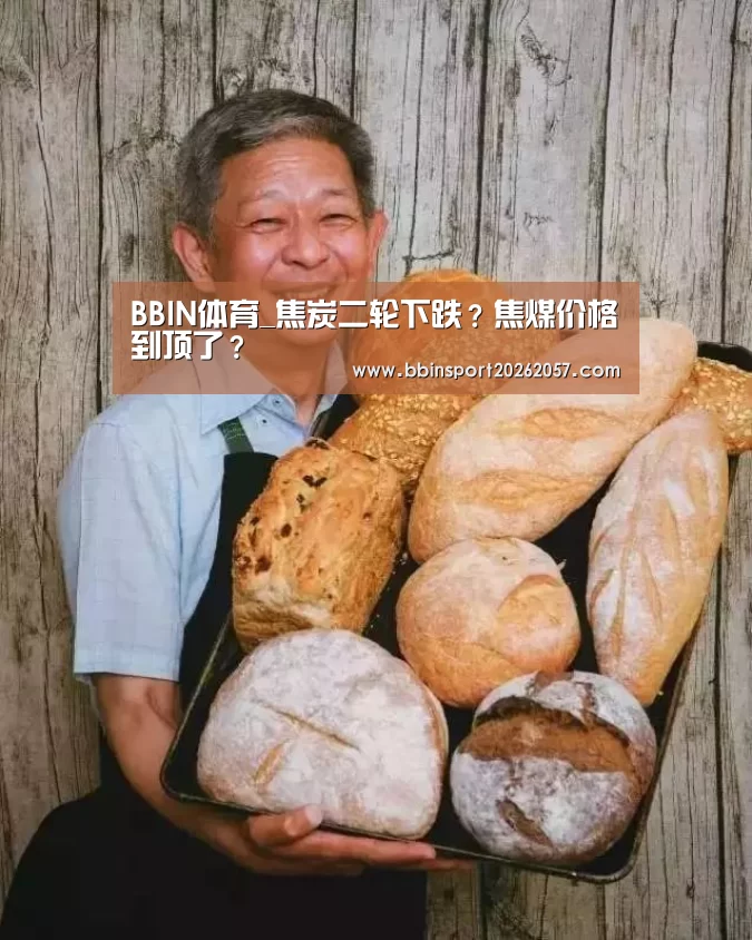 BBIN体育_焦炭二轮下跌?焦煤价格到顶了?(图1) BBIN体育