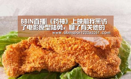 BBIN直播|《药神》上映前我采访了电影原型陆勇,聊了有关他的争议(图2) BBIN官网