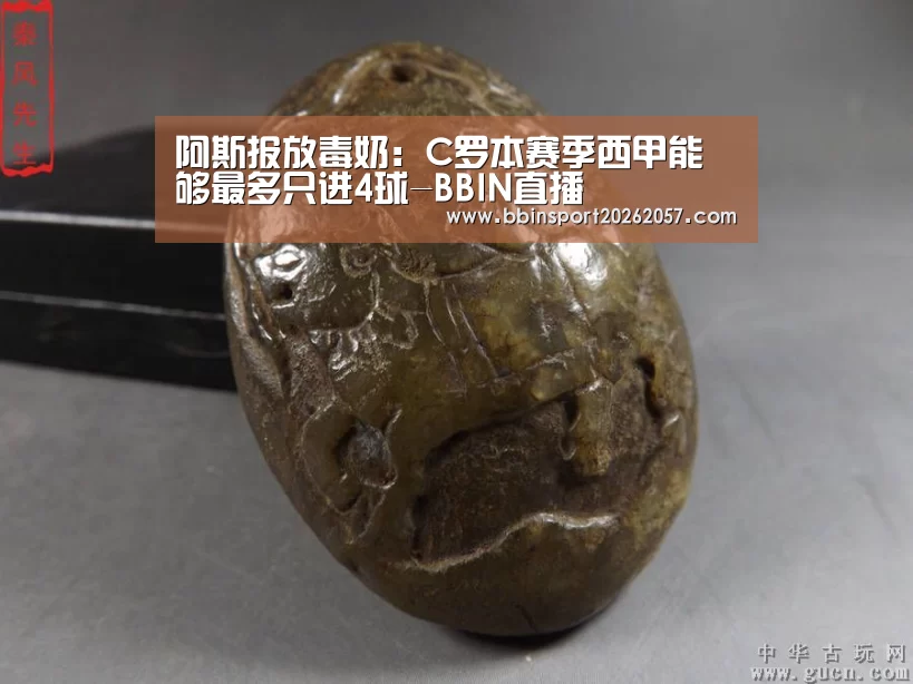阿斯报放毒奶:C罗本赛季西甲能够最多只进4球-BBIN直播(图1) BBIN体育