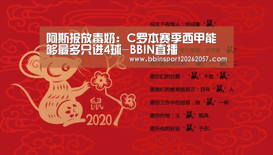 阿斯报放毒奶:C罗本赛季西甲能够最多只进4球-BBIN直播(图2) BBIN直播
