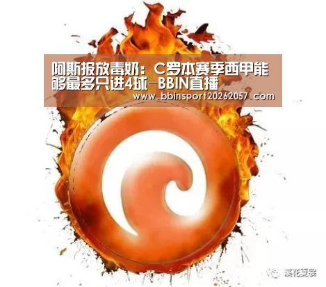 阿斯报放毒奶:C罗本赛季西甲能够最多只进4球-BBIN直播(图3) BBIN登录