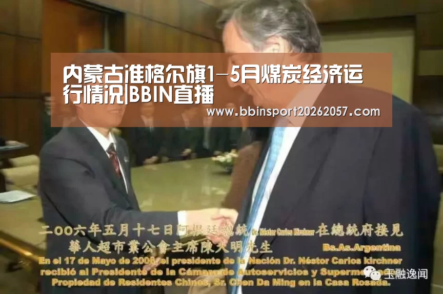 内蒙古准格尔旗1-5月煤炭经济运行情况|BBIN直播(图4) BBIN直播