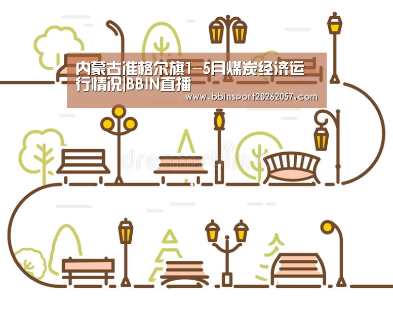 内蒙古准格尔旗1-5月煤炭经济运行情况|BBIN直播(图3) BBIN体育