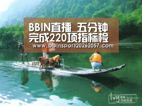 BBIN直播_五分钟完成220项指标检测,顺义区健体康评进社区(图2) BBIN登录