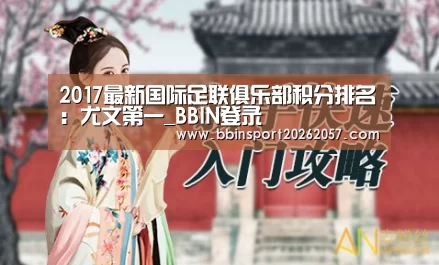 2017最新国际足联俱乐部积分排名:尤文第一_BBIN登录(图1) BBIN登录
