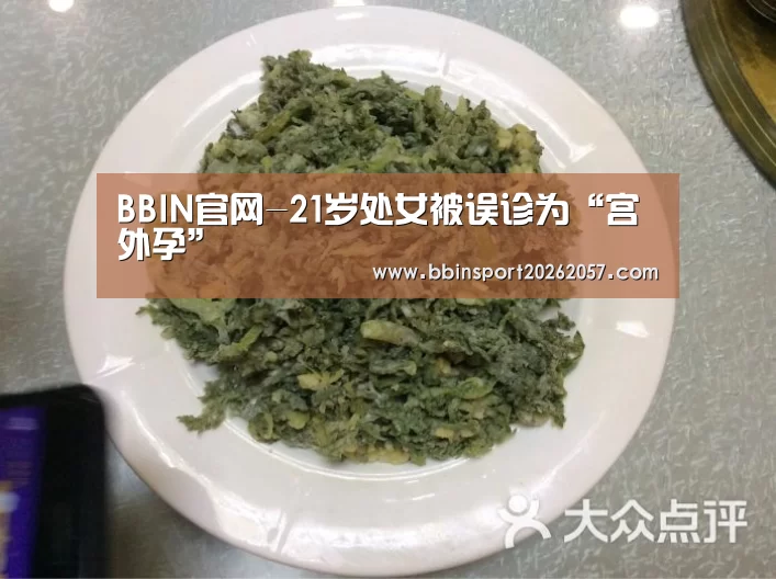BBIN官网-21岁处女被误诊为“宫外孕”(图1) BBIN体育
