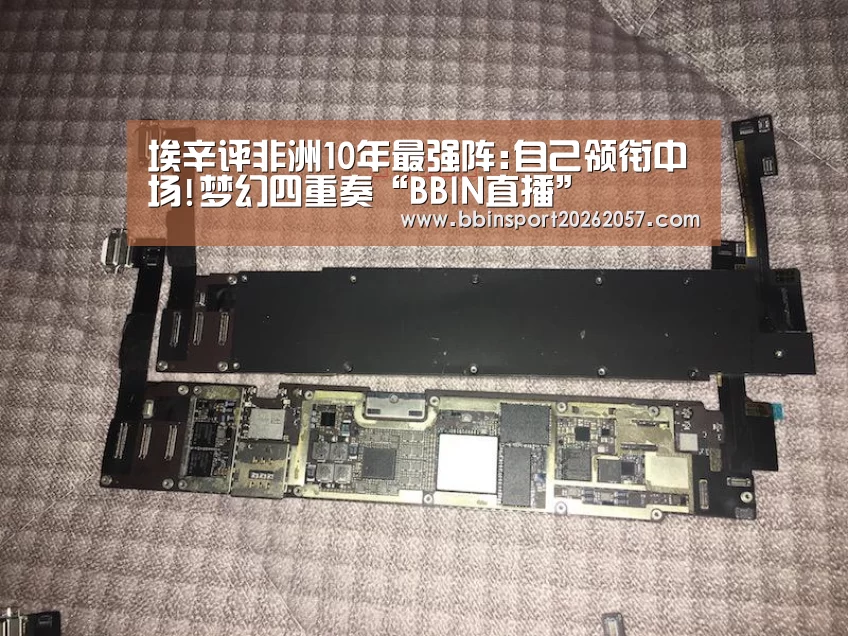 埃辛评非洲10年最强阵:自己领衔中场!梦幻四重奏“BBIN直播”(图3) BBIN登录
