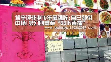 埃辛评非洲10年最强阵:自己领衔中场!梦幻四重奏“BBIN直播”(图2) BBIN官网