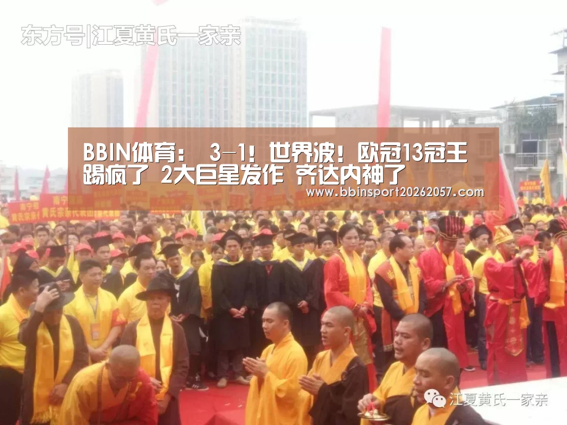 BBIN体育:
3-1!世界波!欧冠13冠王踢疯了 2大巨星发作 齐达内神了(图1) BBIN官网