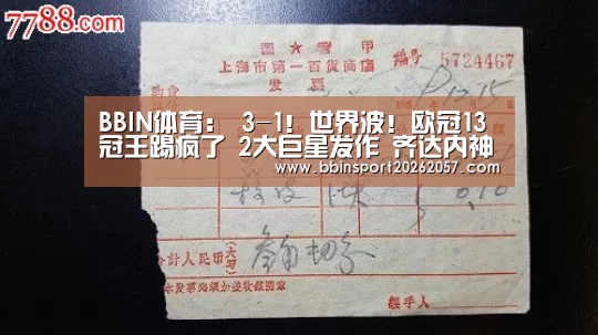 BBIN体育:
3-1!世界波!欧冠13冠王踢疯了 2大巨星发作 齐达内神了(图2) BBIN登录