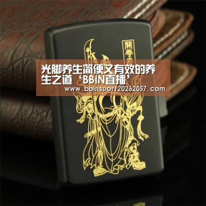 光脚养生简便又有效的养生之道‘BBIN直播’(图1) BBIN体育