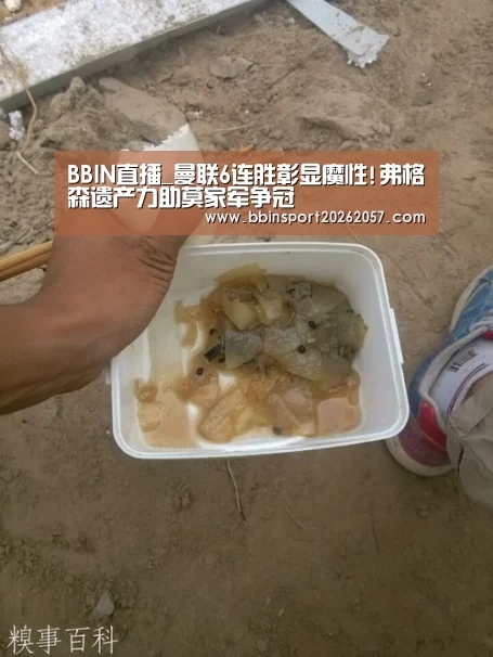 BBIN直播_曼联6连胜彰显魔性!弗格森遗产力助莫家军争冠(图4) BBIN登录