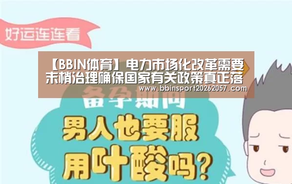 【BBIN体育】电力市场化改革需要末梢治理确保国家有关政策真正落地(图4) BBIN直播