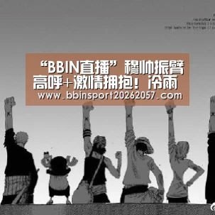 “BBIN直播”穆帅振臂高呼+激情拥抱!冷雨中与爱徒们肩并肩(图2) BBIN登录