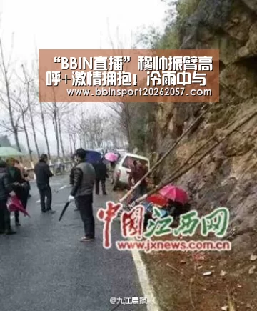 “BBIN直播”穆帅振臂高呼+激情拥抱!冷雨中与爱徒们肩并肩(图1) BBIN登录