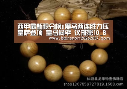西甲最新积分榜:黑马两连胜力压皇萨登顶 皇马闷平 仅排第10_BBIN登录(图1) BBIN体育