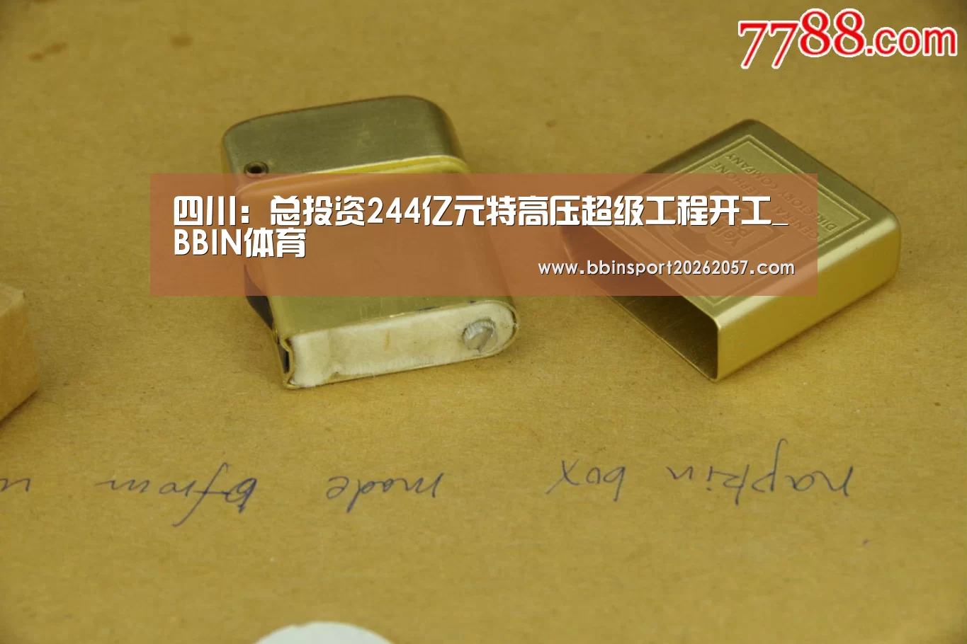 四川:总投资244亿元特高压超级工程开工_BBIN体育(图2) BBIN直播