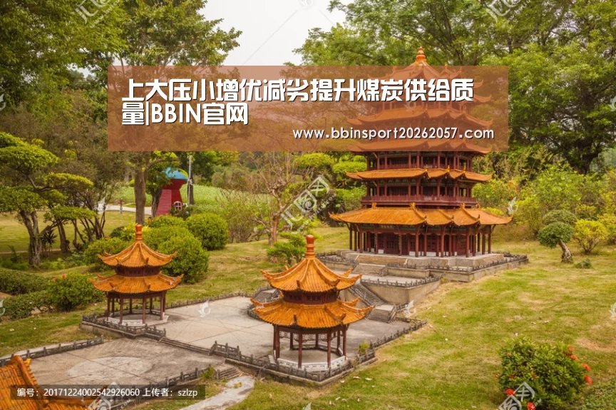 上大压小增优减劣提升煤炭供给质量|BBIN官网(图3) BBIN官网