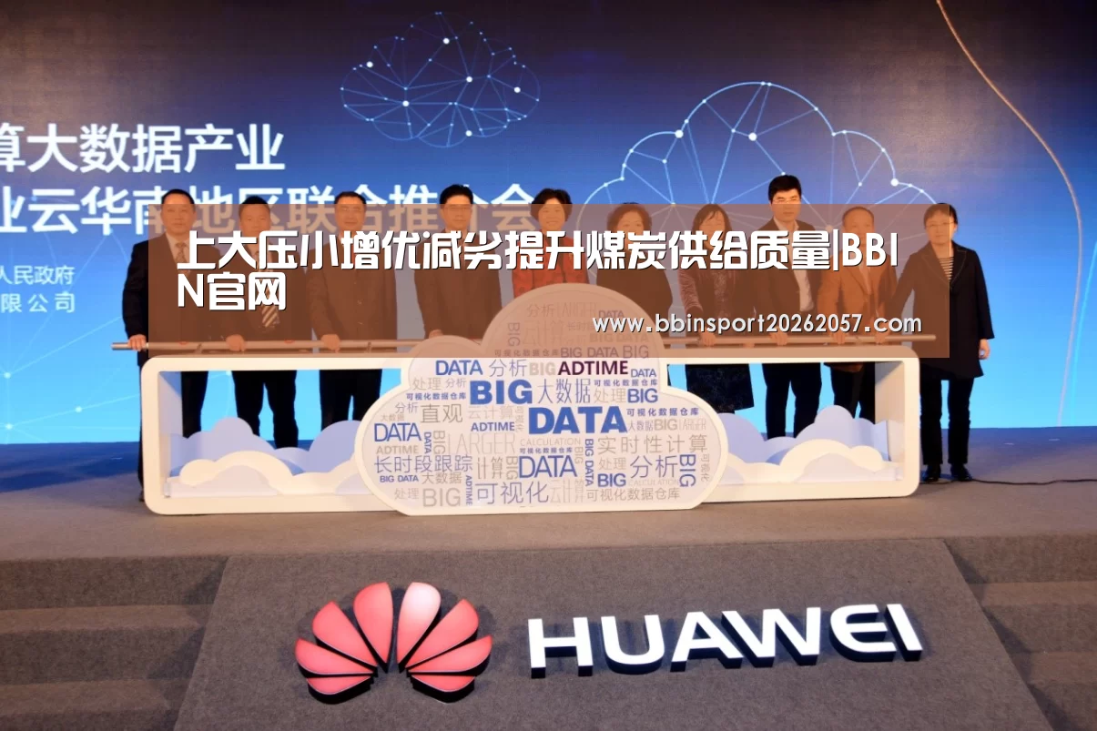 上大压小增优减劣提升煤炭供给质量|BBIN官网(图1) BBIN直播
