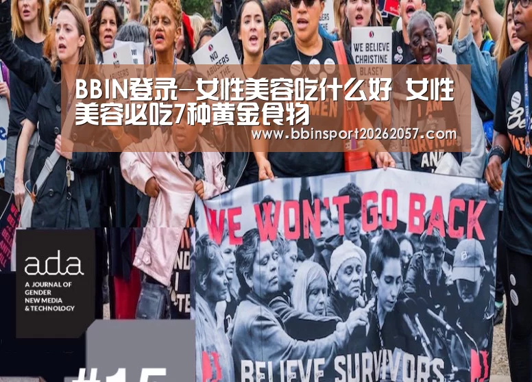 BBIN登录-女性美容吃什么好 女性美容必吃7种黄金食物(图1) BBIN直播