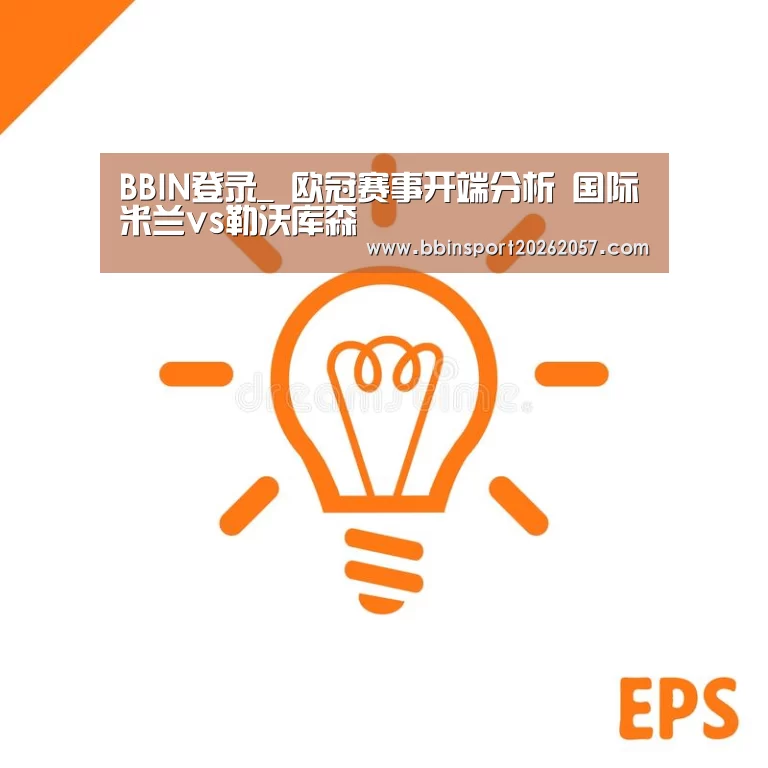 BBIN登录_
欧冠赛事开端分析 国际米兰vs勒沃库森(图2) BBIN直播