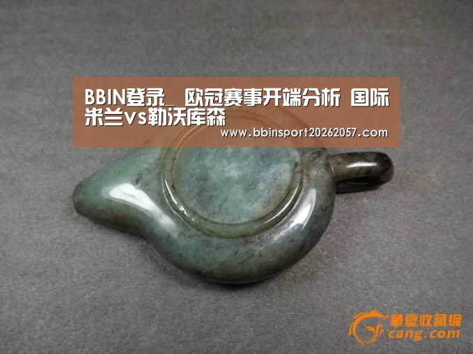 BBIN登录_
欧冠赛事开端分析 国际米兰vs勒沃库森(图4) BBIN登录