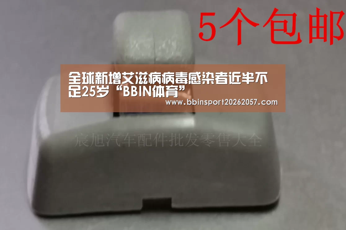 全球新增艾滋病病毒感染者近半不足25岁“BBIN体育”(图2) BBIN体育