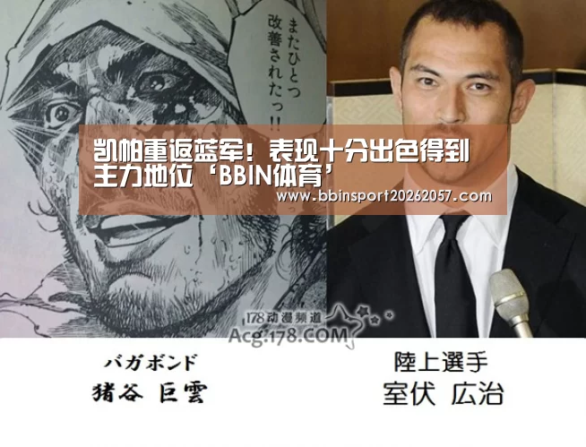 凯帕重返蓝军!表现十分出色得到主力地位‘BBIN体育’(图3) BBIN官网