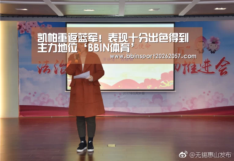 凯帕重返蓝军!表现十分出色得到主力地位‘BBIN体育’(图2) BBIN直播