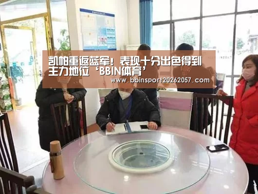凯帕重返蓝军!表现十分出色得到主力地位‘BBIN体育’(图1) BBIN官网